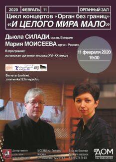 «И целого мира мало». Вечер органной музыки