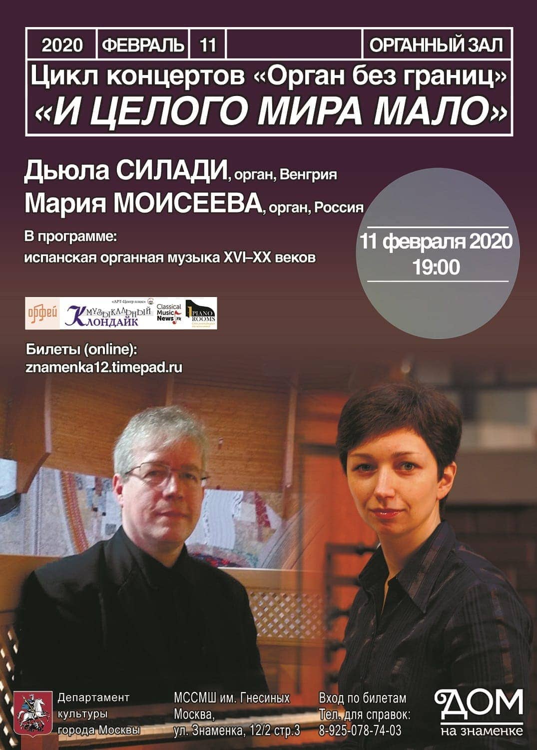И Целого Мира Мало». Вечер Органной Музыки