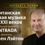 21 февраля 2020 в Малом зале «Зарядья» в исполнении Вокального ансамбля INTRADA прозвучит Британская хоровая музыка XX-XXI веков