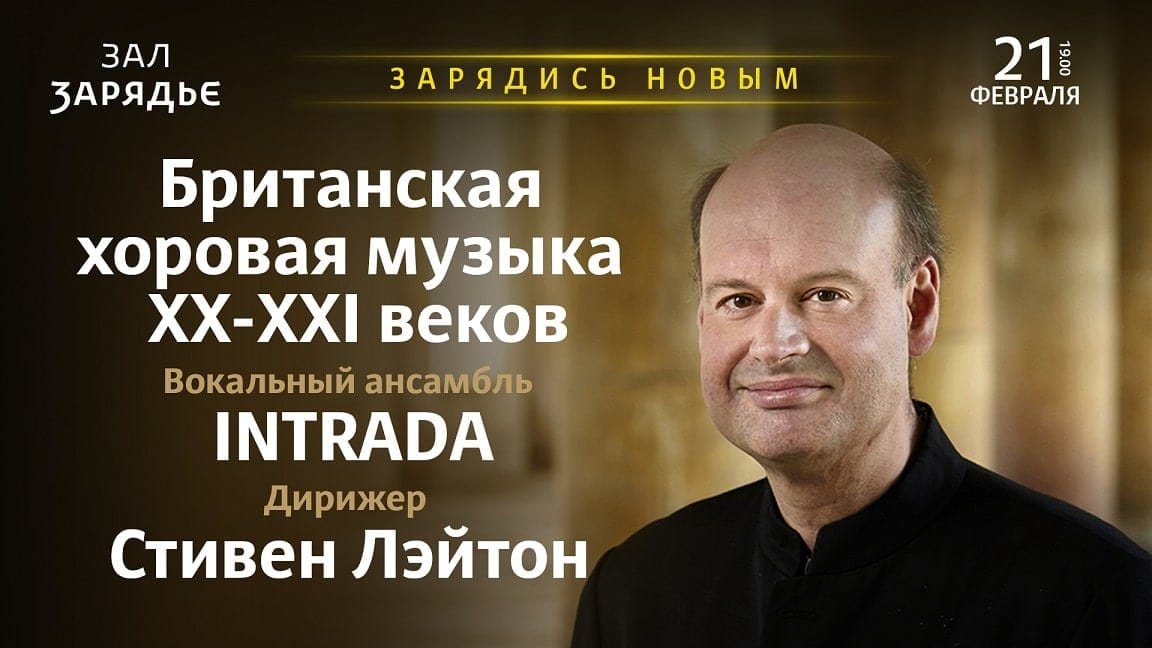21 февраля 2020 в Малом зале «Зарядья» в исполнении Вокального ансамбля INTRADA прозвучит Британская хоровая музыка XX-XXI веков