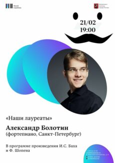 Пианист Александр Болотин выступит в Москве Пианист Александр Болотин выступит в Москве