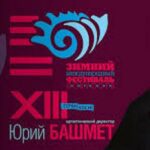 XIII Международный фестиваль искусств Юрия Башмета