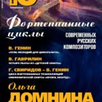 Вечер "Фортепианные циклы современных русских композиторов" прошел в Москве