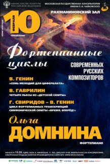 Вечер "Фортепианные циклы современных русских композиторов" прошел в Москве