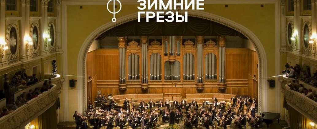 На сцене Консерватории фестиваль «Зимние грёзы»