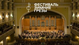 На сцене Консерватории фестиваль «Зимние грёзы» На сцене Консерватории фестиваль «Зимние грёзы»