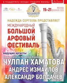 Международный Большой арфовый фестиваль пройдет в Москве Международный Большой арфовый фестиваль пройдет в Москве