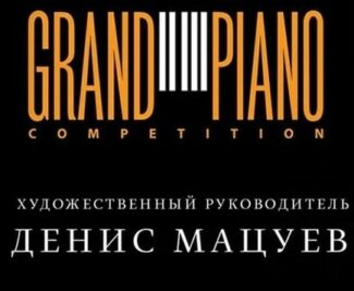 Молодых пианистов приглашают на Grand Piano Competition