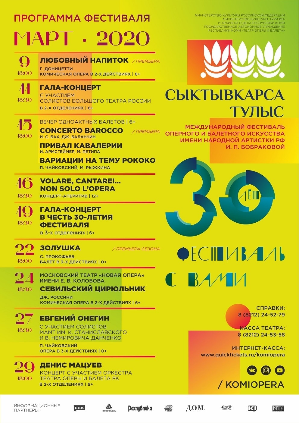 С 9 по 29 марта 2020 в Республике Коми пройдёт XXX международный фестиваль оперного и балетного искусства «Сыктывкарса тулыс»