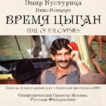 Эмир Кустурица и оркестр «Русская филармония» представили в Москве программу «Время цыган»