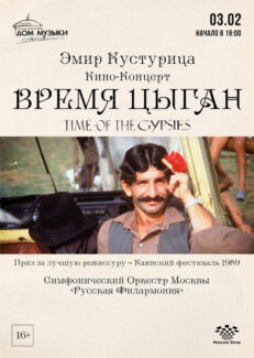 Эмир Кустурица и оркестр «Русская филармония» представили в Москве программу «Время цыган» Эмир Кустурица и оркестр «Русская филармония» представили в Москве программу «Время цыган»