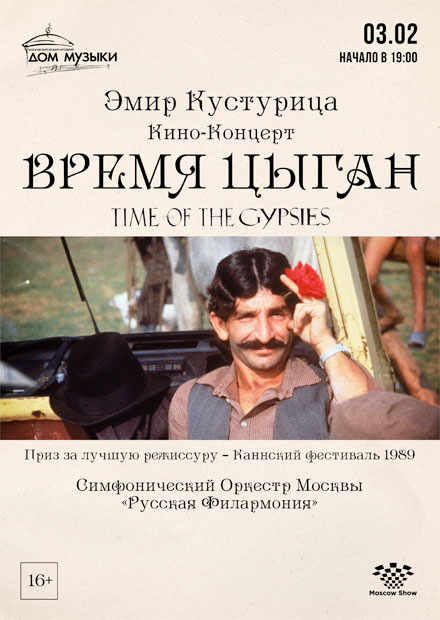 Эмир Кустурица и оркестр «Русская филармония» представили в Москве программу «Время цыган» Эмир Кустурица и оркестр «Русская филармония» представили в Москве программу «Время цыган»