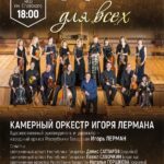18 февраля в 18:00 в НКЦ им. Славского в г. Димитровграде выступит Камерный оркестр Игоря Лермана