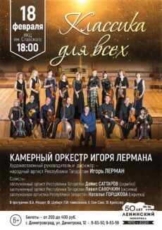 18 февраля в 18:00 в НКЦ им. Славского в г. Димитровграде выступит Камерный оркестр Игоря Лермана