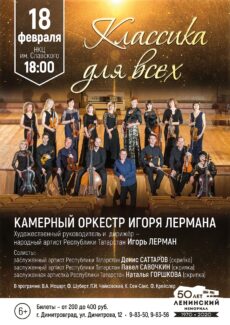 18 февраля в 18:00 в НКЦ им. Славского в г. Димитровграде выступит Камерный оркестр Игоря Лермана 18 февраля в 18:00 в НКЦ им. Славского в г. Димитровграде выступит Камерный оркестр Игоря Лермана