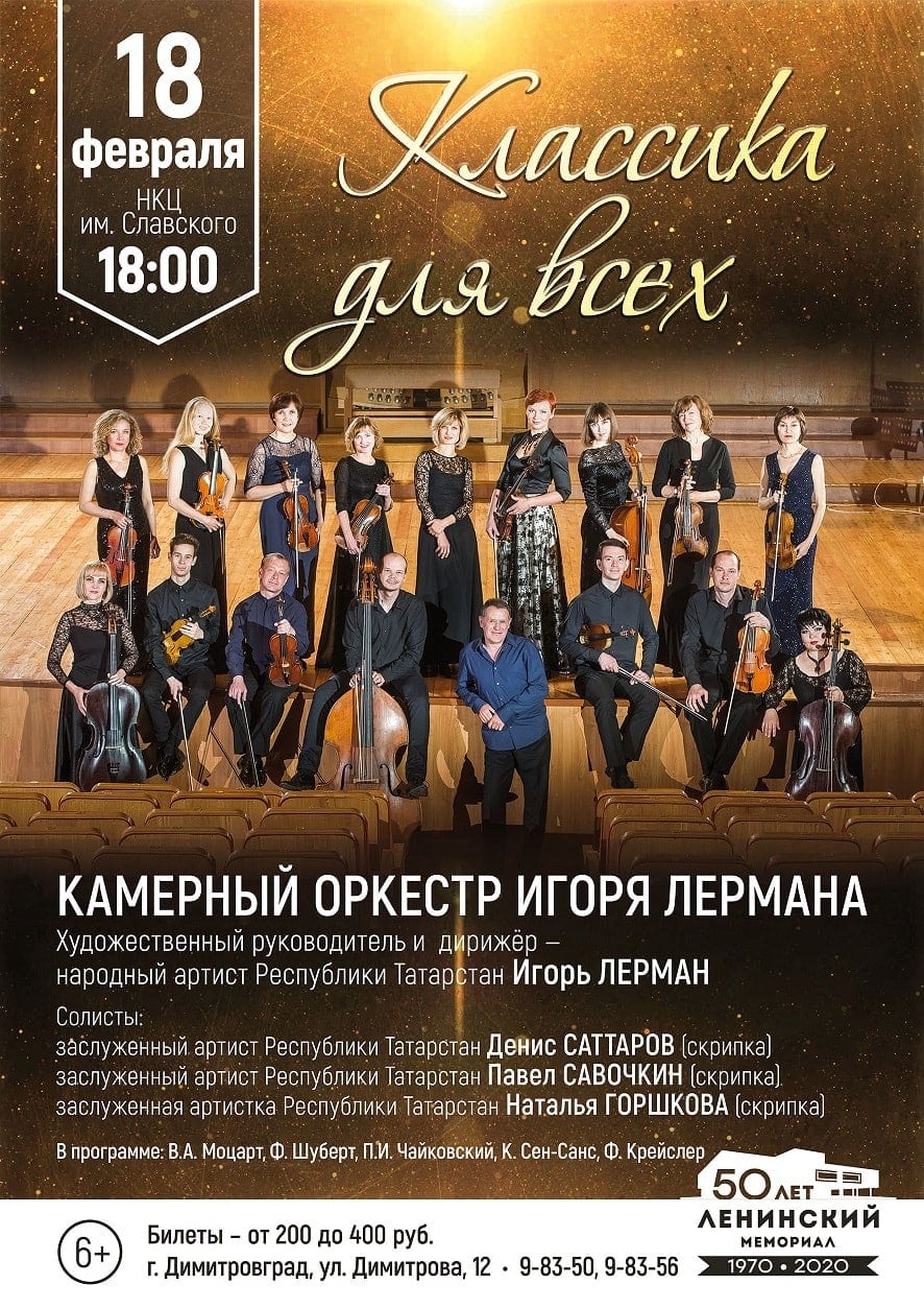 18 февраля в 18:00 в НКЦ им. Славского в г. Димитровграде выступит Камерный оркестр Игоря Лермана 18 февраля в 18:00 в НКЦ им. Славского в г. Димитровграде выступит Камерный оркестр Игоря Лермана