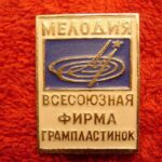 Фирма «Мелодия»