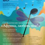 МГАСО приглашает в музыкальное путешествие по Африке