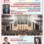 6 и 7 февраля 2020 на ведущих филармонических площадках Санкт-Петербурга состоятся концерты с участием главного дирижера САТОБ Евгения Хохлова и солистки оперной труппы театра Татьяны Лариной