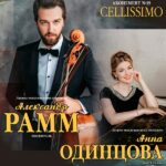 10 февраля 2020 в Малом зале консерватории выступят дуэтом виолончелист Александр Рамм и пианистка Анна Одинцова