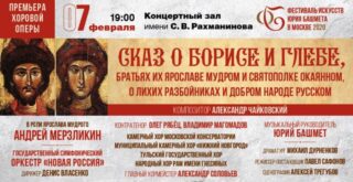 Сказ о Борисе и Глебе, братьях их Ярославе Мудром и Святополке Окаянном, о лихих разбойниках и добром народе русском»