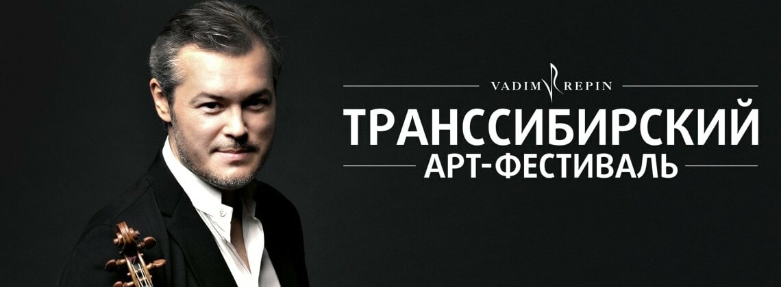 Транссибирский Арт-Фестиваль
