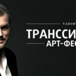 Транссибирский Арт-Фестиваль