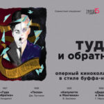 Премьера спектакля «Туда и обратно» пройдет в «Геликон-опере»
