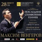 Максим Венгеров выступит с БСО имени Чайковского