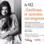 "Любовь и жизнь женщины" в галерее "Нико"