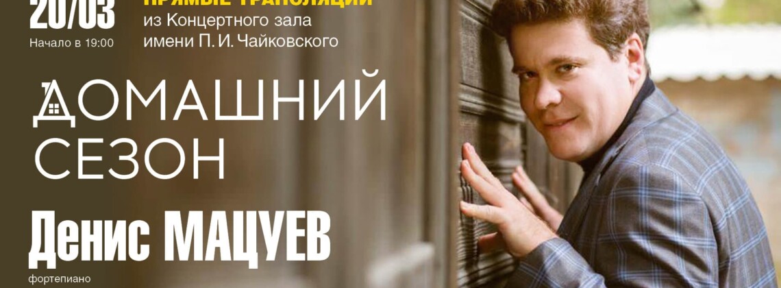 Мацуев, Генюшас и Андрианов дадут онлайн-концерты в Московской филармонии