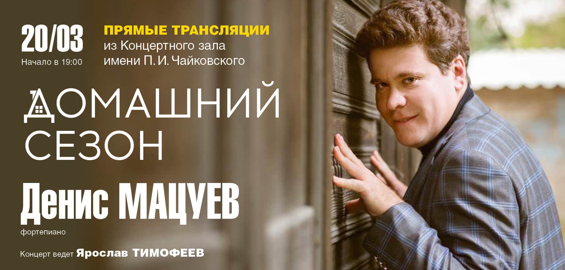 Мацуев, Генюшас и Андрианов дадут онлайн-концерты в Московской филармонии