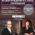 Алексей Лундин и Хироко Иноуэ отметят день рождения И. С. Баха