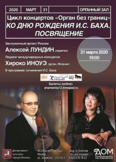 Алексей Лундин и Хироко Иноуэ отметят день рождения И. С. Баха Алексей Лундин и Хироко Иноуэ отметят день рождения И. С. Баха