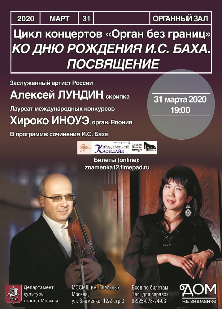 Алексей Лундин и Хироко Иноуэ отметят день рождения И. С. Баха Алексей Лундин и Хироко Иноуэ отметят день рождения И. С. Баха