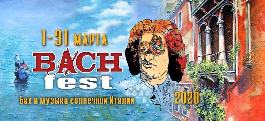 Bach-fest собирает музыкантов из разных стран мира
