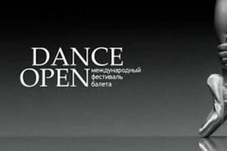XIX сезон фестиваля Dance Open переносится XIX сезон фестиваля Dance Open переносится