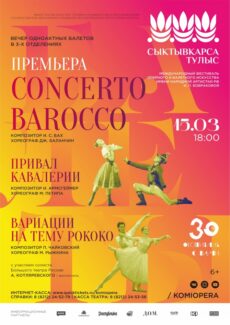 В Коми прошла премьера "Кончерто барокко" в хореографии Джорджа Баланчина