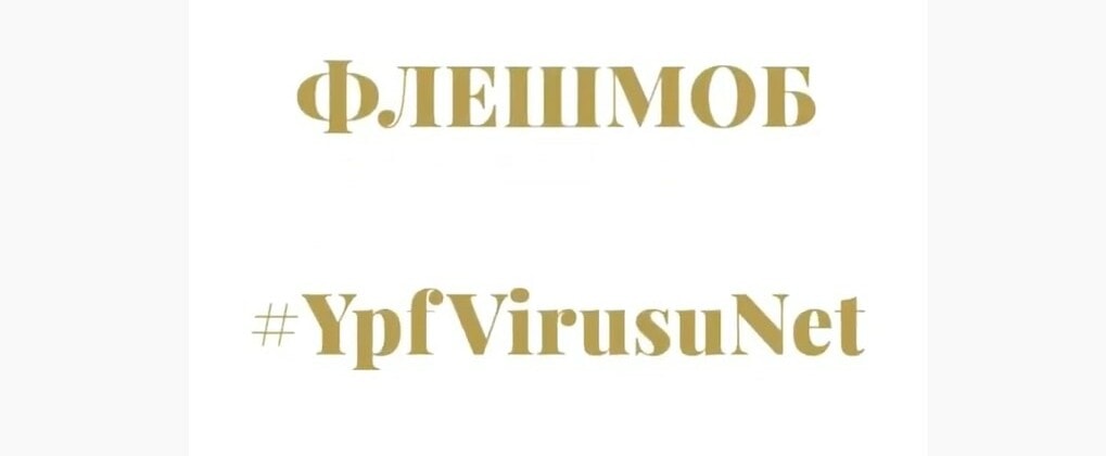 #YpfVirusuNet - создаём большой видео-фестиваль вместе!