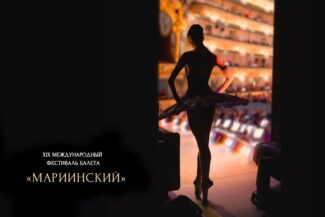 Фестиваль балета «Мариинский» открывается 11 марта в Санкт-Петербурге