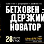 28 марта 2020 Дальневосточный академический симфонический оркестр приглашает слушателей на концерт «Бетховен – дерзкий новатор!»
