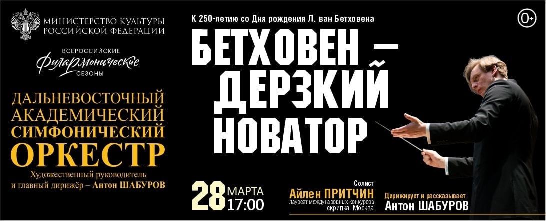 28 марта 2020 Дальневосточный академический симфонический оркестр приглашает слушателей на концерт «Бетховен – дерзкий новатор!» 28 марта 2020 Дальневосточный академический симфонический оркестр приглашает слушателей на концерт «Бетховен – дерзкий новатор!»