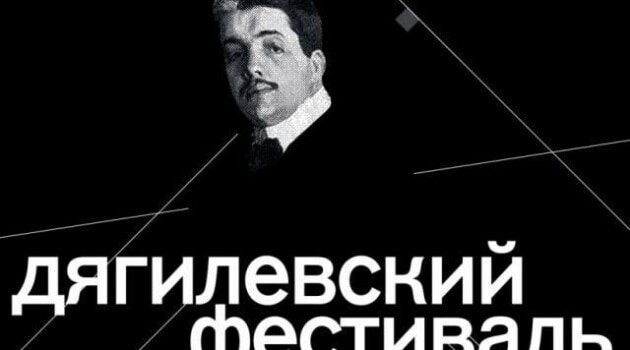 Дягилевский фестиваль в Перми могут перенести в последний момент