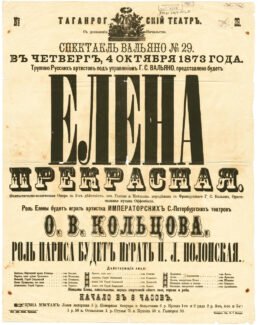 Афиша "Елена Прекрасная" Афиша "Елена Прекрасная"