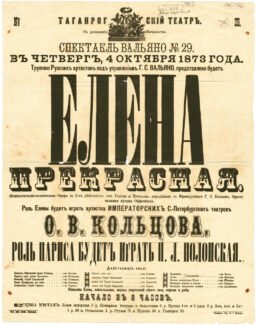 Афиша "Елена Прекрасная"