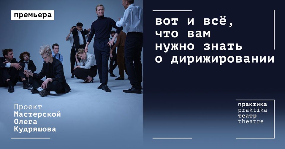 Студенты ГИТИСа предстали в образах известных дирижёров