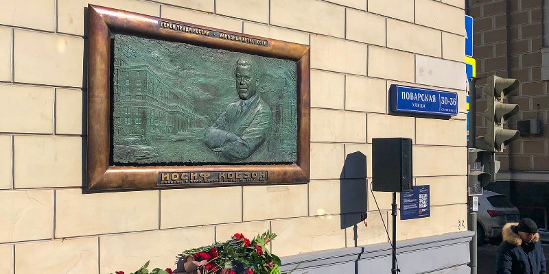 Мемориальную доску Иосифу Кобзону установили на здании академии музыки им. Гнесиных Мемориальную доску Иосифу Кобзону установили на здании академии музыки им. Гнесиных