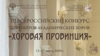 II Всероссийский конкурс дирижеров академических хоров пройдет в Саратовской консерватории