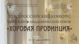 II Всероссийский конкурс дирижеров академических хоров пройдет в Саратовской консерватории II Всероссийский конкурс дирижеров академических хоров пройдет в Саратовской консерватории