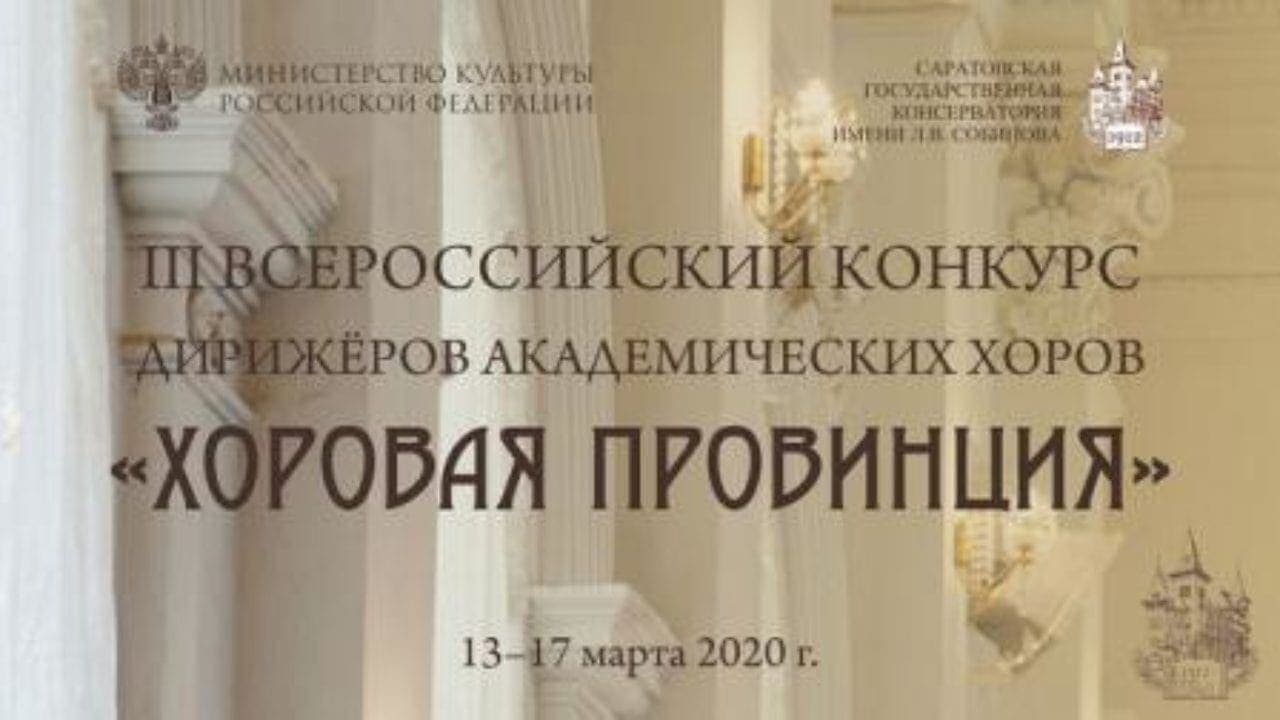 II Всероссийский конкурс дирижеров академических хоров пройдет в Саратовской консерватории
